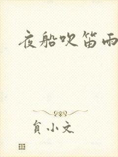 夜船吹笛雨潇潇