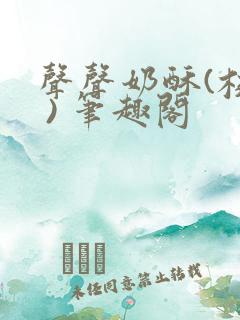 声声奶酥(校园 ) 笔趣阁