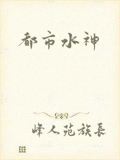 都市水神