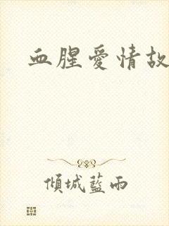 血腥爱情故事