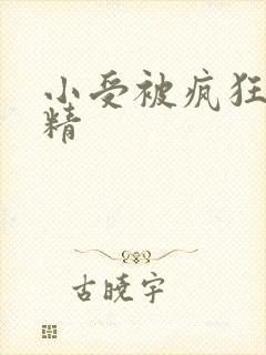 小受被疯狂罐满精