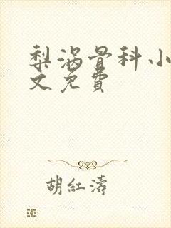 梨涡骨科小说全文免费