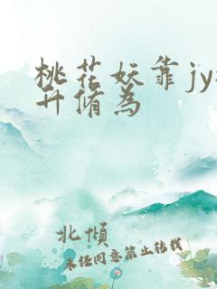 桃花妖靠jy提升修为