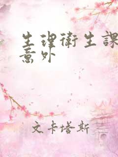 生理卫生课上的意外