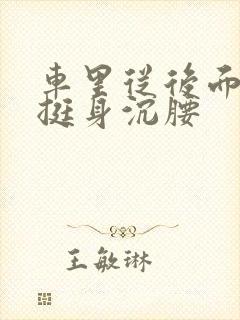 车里从后面猛地挺身沉腰