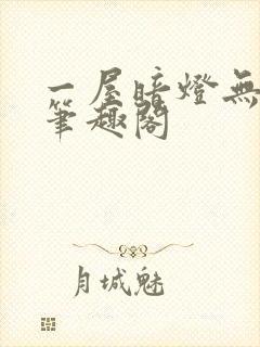 一屋暗灯无删减笔趣阁