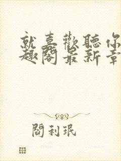 就喜欢听你叫笔趣阁最新章节