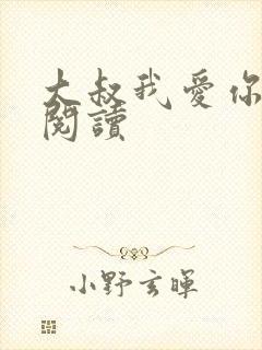 大叔我爱你免费阅读