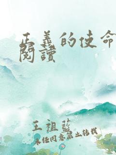 正义的使命免费阅读