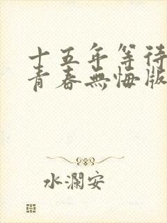 十五年等待候鸟青春无悔版