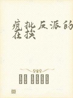 疯批反派的我总在挨