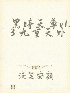 黑暗天尊v1.3 九重天外