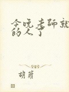 今晚老师就是你的人了