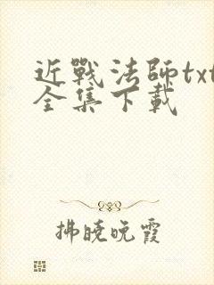 近战法师txt全集下载