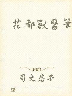 花都兽医笔趣阁