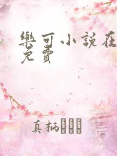 乐可小说在线读免费