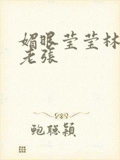 媚眼莹莹林莹莹老张