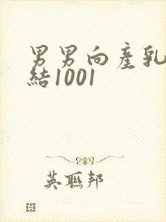 男男向产乳文小结1001