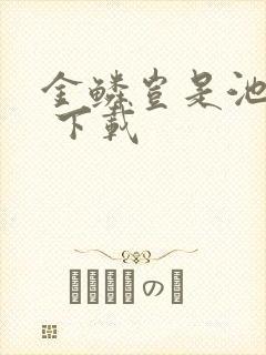 金鳞岂是池中物 下载