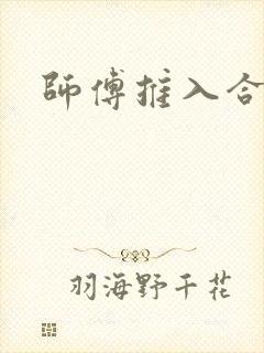 师傅推入合欢丸