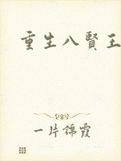 重生八贤王