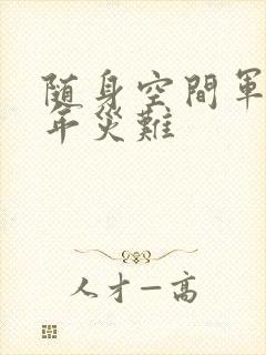 随身空间军婚三年灾难