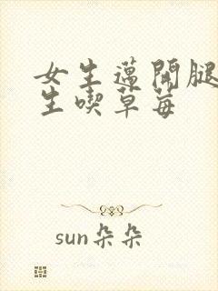 女生迈开腿让男生吃草莓