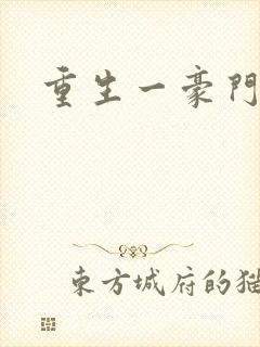 重生一豪门邪女