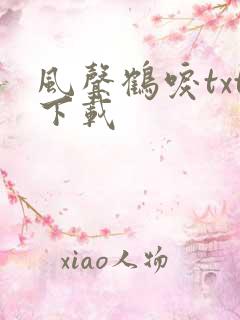 风声鹤唳txt下载