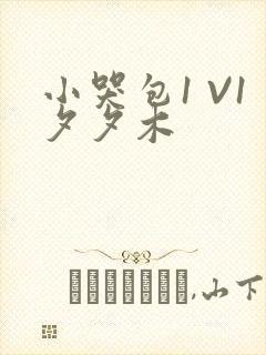 小哭包1 V1夕夕木