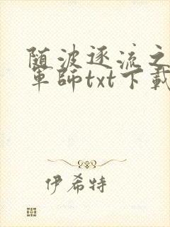 随波逐流之一代军师txt下载