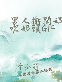 男人撕开奶罩揉吮奶头GIF