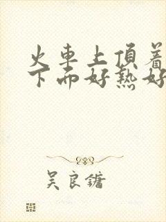 火车上顶着妈妈下面好热好紧