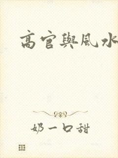 高官与风水