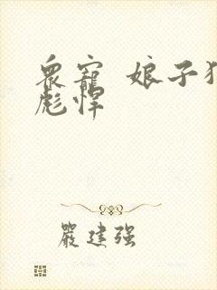 众宠  娘子狠彪悍