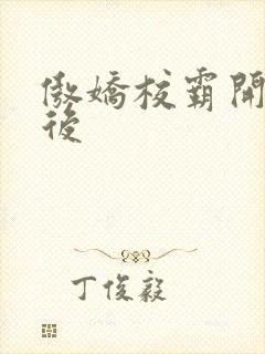 傲娇校霸开荤以后