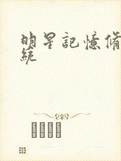 明星记忆修改系统