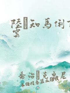 陆垚知马俐百度云