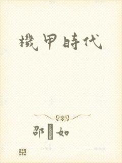 机甲时代