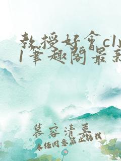 教授好会c1v1笔趣阁最新章节列表