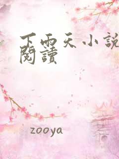 下雨天小说免费阅读