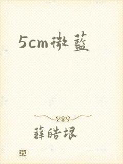 5cm微蓝