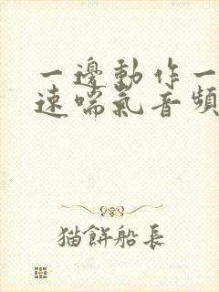 一边动作一边快速喘气音频