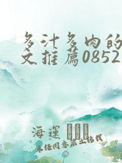 多汁多肉的糙汉文推荐0852白色口哨