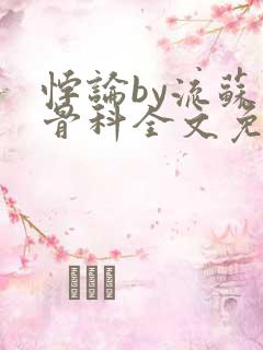 悖论by流苏 骨科全文免费阅读