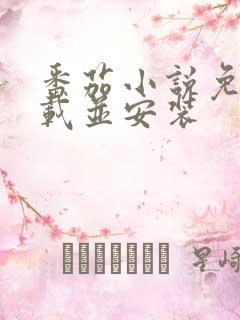 番茄小说免费下载并安装