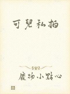 可儿私拍