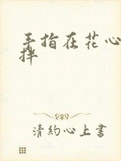 手指在花心里搅拌