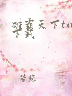 雄霸天下txt下载