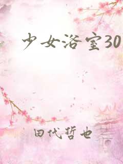 少女浴室30天